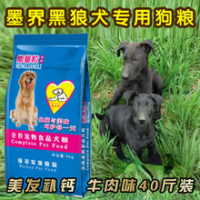 墨界黑狼犬狗粮专用天然狗粮20kg40斤成犬幼犬通用美毛补钙