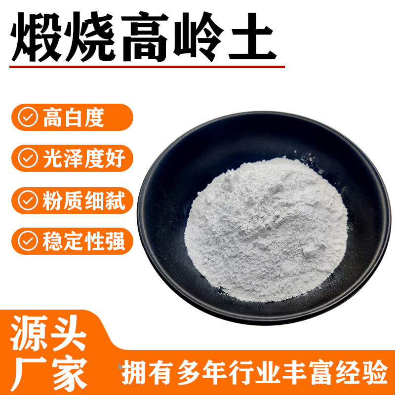 厂家供应烧高岭土现货耐火材料橡胶涂料塑料瓷砖添加煅烧高岭土