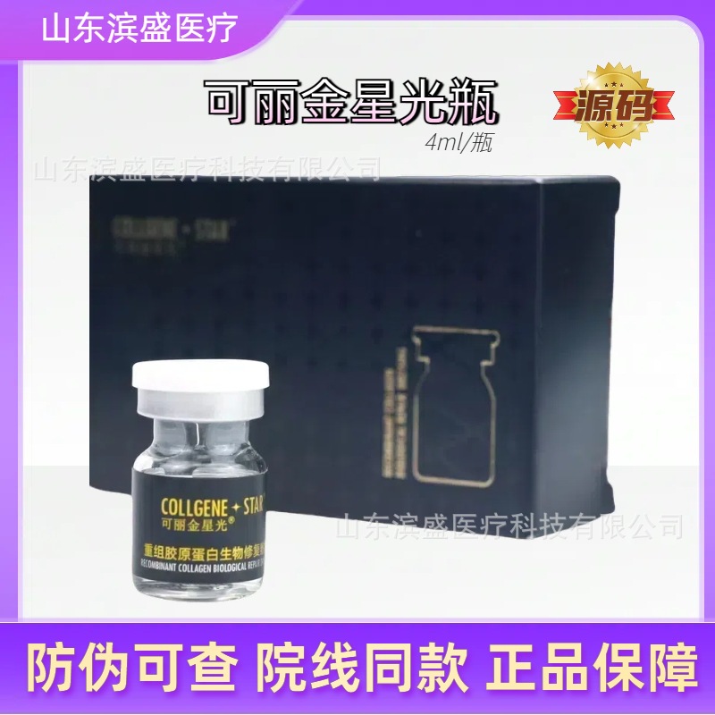 可丽金星光宝瓶胶原溶液4ml一瓶紧致修护星光胶原精华液源码