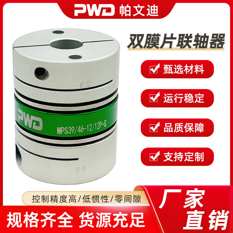 PWD/帕文迪MPS双膜片联轴器伺服步进电机高精度大扭矩弹性联轴器