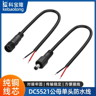 定制dc线5521防水公母单头线0.75平方5521两芯螺帽防水插头电源线