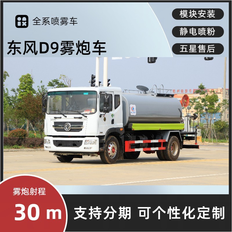National Vi Construction Site Dust Reduction Dongfeng D9 Fog Cannon Truck, Standardized 14-Ton Dust Suppression Truck, 14-Ton Spray Sprinkler Truck