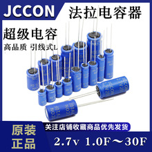 超级电容器2.7V1.0/1.5/2.0/3.3/4.0/5.0/7.0/10/15/20/30F 法拉