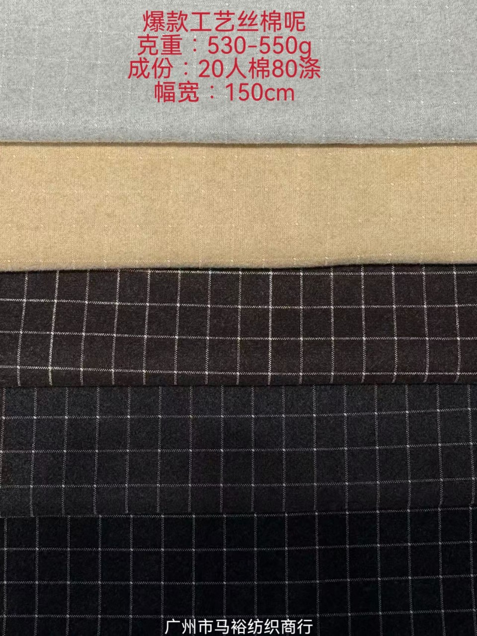 【爆款工艺丝棉呢】530-550g高克重质感，20%人棉+80%涤纶150cm