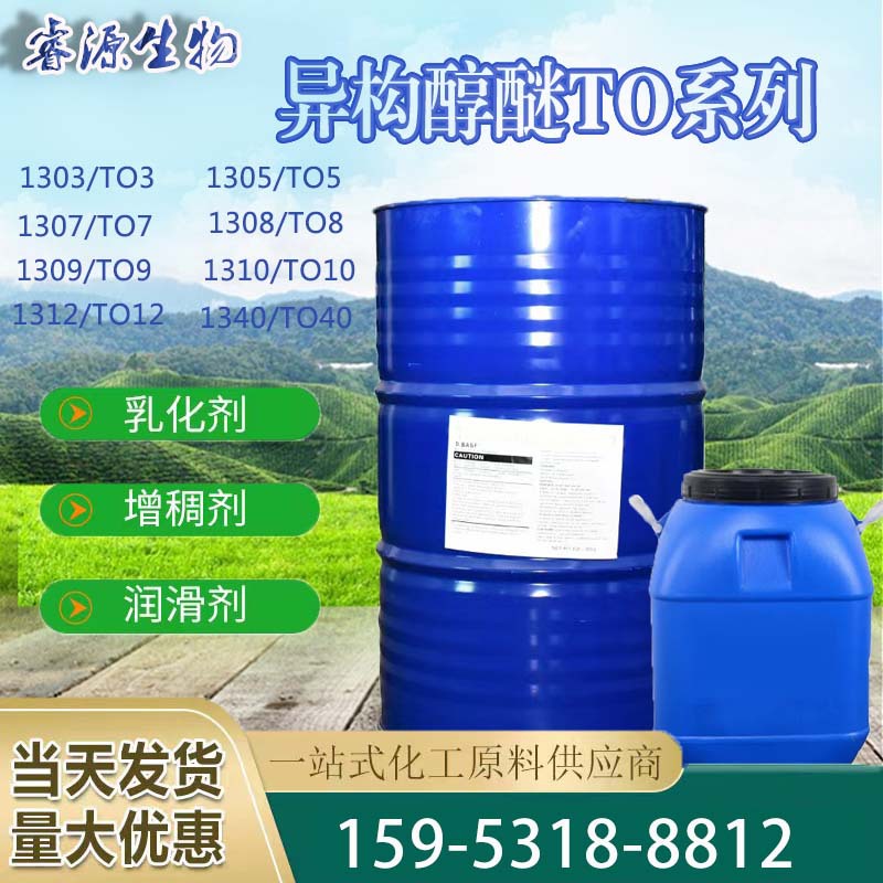 异构十三醇聚氧乙烯醚TO-12乳化剂脱脂剂净洗剂去污增溶剂1312