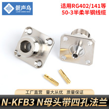 N-KFB3方板法兰盘N母接头N型L16射频连接器接RG402 半柔线 半钢线