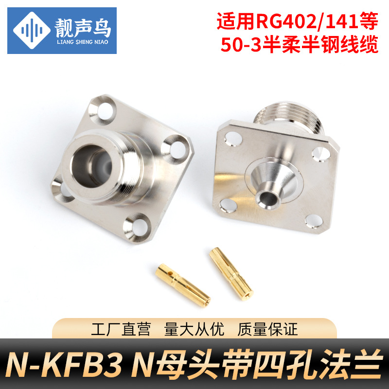 N-KFB3方板法兰盘N母接头N型L16射频连接器接RG402 半柔线 半钢线