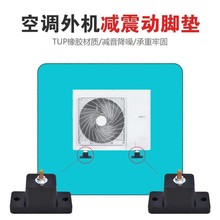 空调减震垫室外机脚垫橡胶垫降噪避震器通用加厚空调外机支架底座