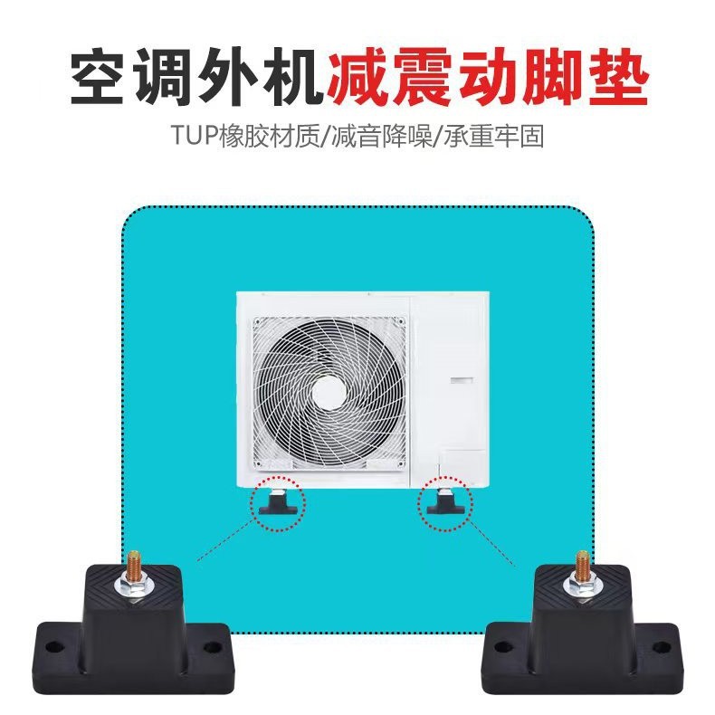 空调减震垫室外机脚垫橡胶垫降噪避震器通用加厚空调外机支架底座