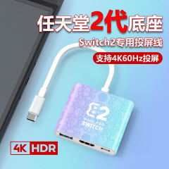 任天堂第 2 世代ベース switch2 ポータブルベース 4K60HZ 拡張ドック NS2 スクリーン投影コンバータ新製品