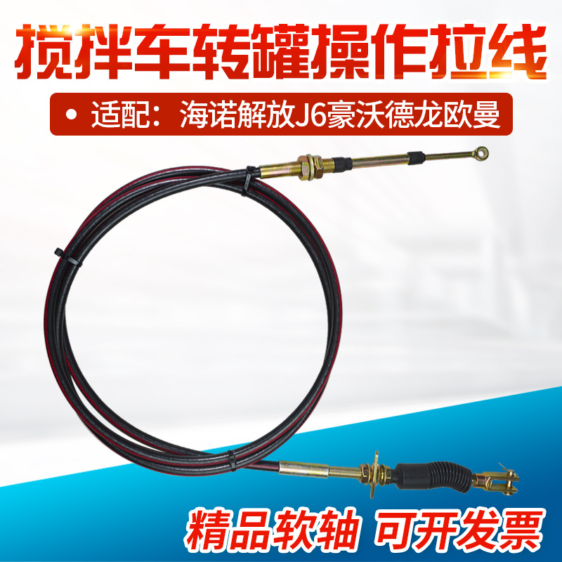 适配豪沃德龙欧曼大力神联合搅拌车海诺上装转罐拉线放料线卸料线