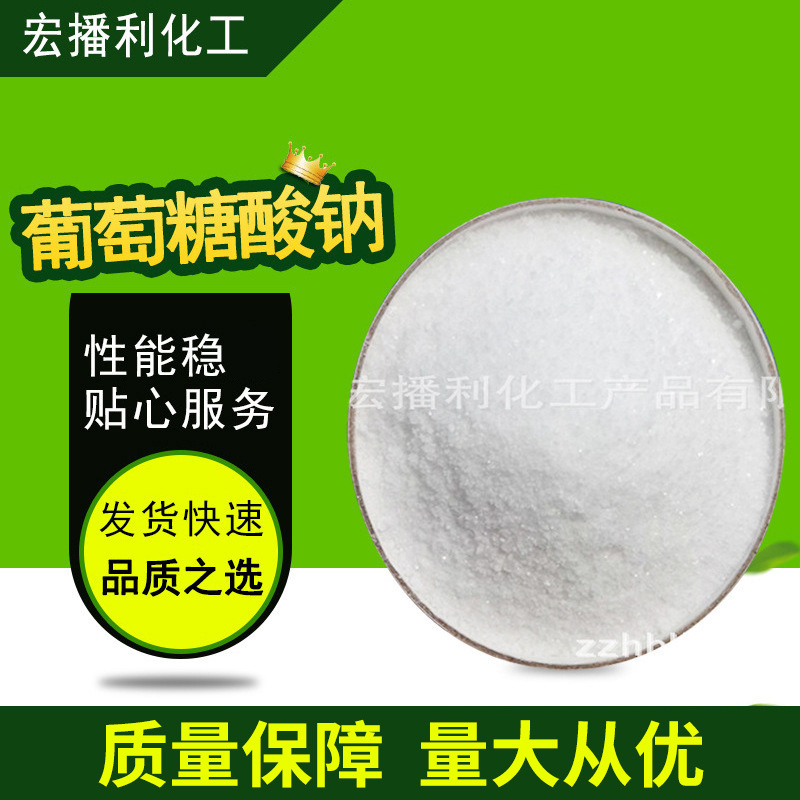 电镀络合剂 水质稳定剂 缓凝剂 工业用葡钠98% 西王葡萄糖酸钠