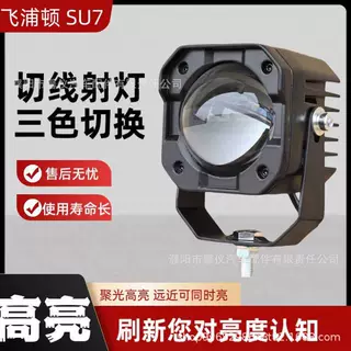 飞浦顿SU7射灯散光铺路货车防雾灯越野车顶外置加装小钢炮三色光