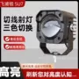 铺路三色外置散光防雾灯