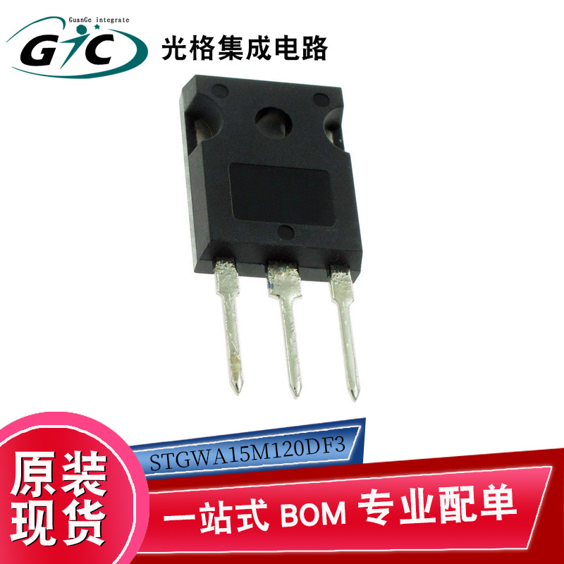 STGWA15M120DF3 IGBT晶体管电子元器件IC半导体芯片BOM一站式配单