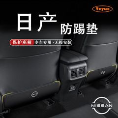 日産ティアナ、シルフィ、ティーダ、エクストレイル、キャシュカイ、ティーダ用リアシートアンチキックパッド、インテリア保護パッド