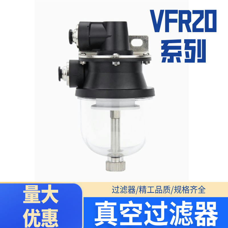 VFR真空过滤器 VFR20-10-10 8-8 12-2 16-16真空吸塑杯