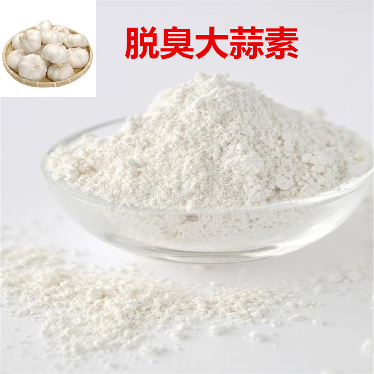 脱臭大蒜素 现货包邮 大蒜提取物 去臭大蒜素 批发零售 量大从优