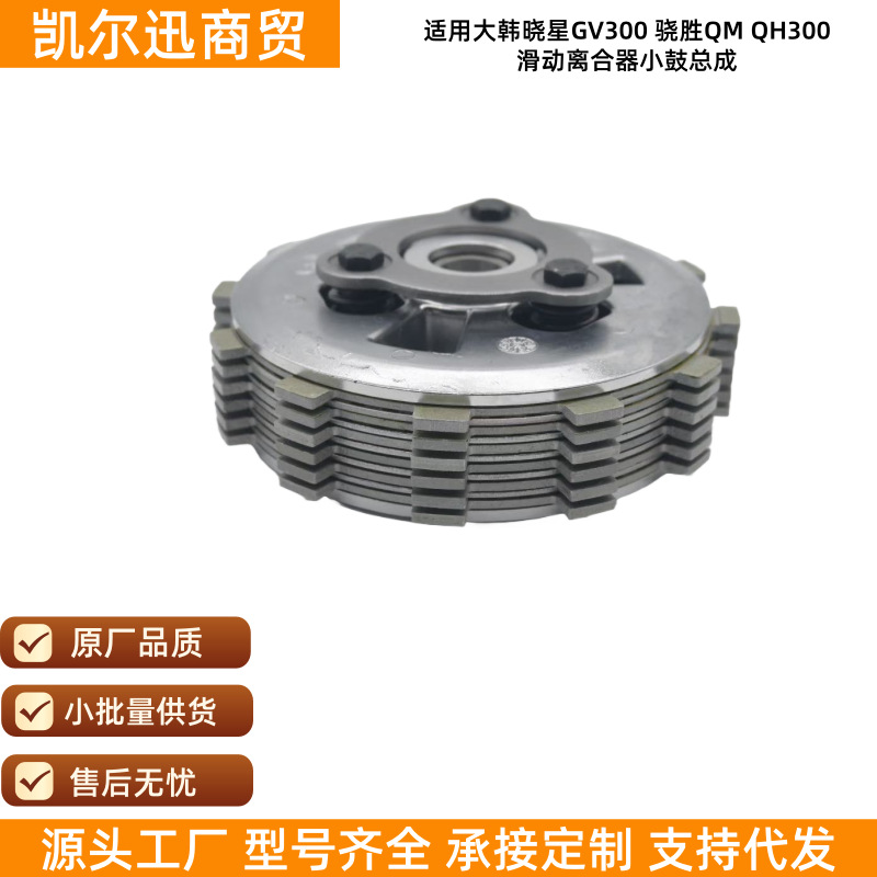 Factory Direct Sales Korea Hyosung Gv300 Xiaosheng Qm Qh300 Motorcycle Sliding Clutch Drum Assembly