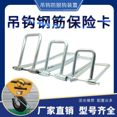 Tower crane safety hoist electric hoist hook safety card, new steel bar hook head anti derailment safety card