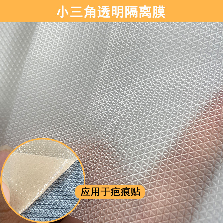 小三角压纹离型膜退热贴疤痕贴防水贴合膜凸起三角纹PE防粘隔离膜