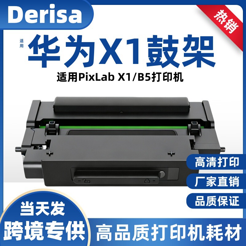 Applicable to HUAWEI PixLab X1 toner cartridge HUAWEI PixLab B5 drum holder laser printer x1 imaging drum