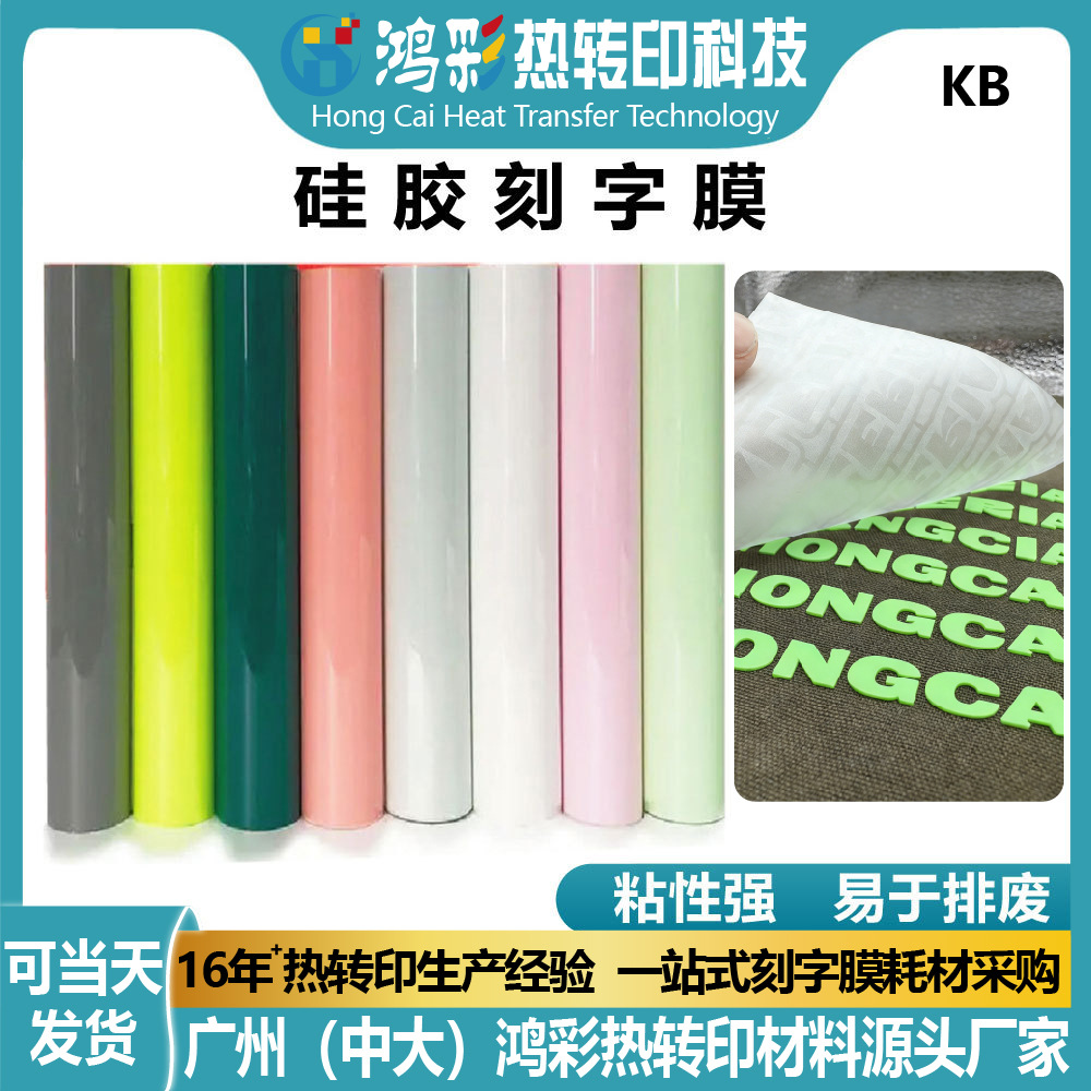 立体单色硅胶刻字膜高弹防水印花膜材料服装定制logo烫标热转印膜