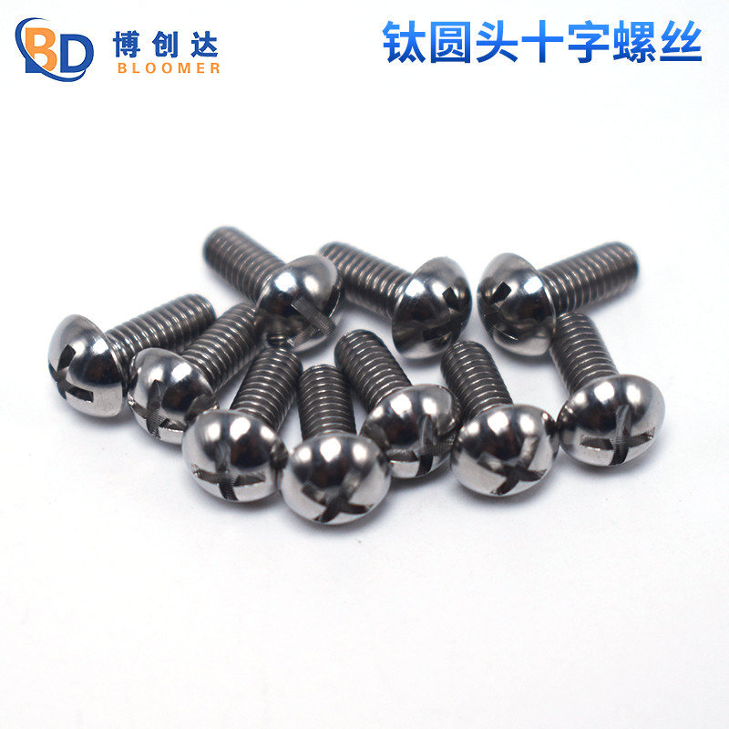 十字圆头钛螺丝钛合金螺钉纯钛TC4十字槽螺丝工业紧固M4:M6耐腐蚀