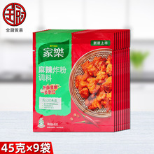 家乐 麻辣炸粉调料45g*9袋 家庭餐饮煎炸鸡腿鸡翅裹粉色泽亮丽香