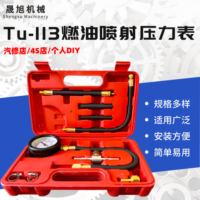 Tu-113燃油喷射压力表汽车工具汽车压力检测表燃油压力测试仪厂家