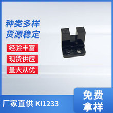 槽型光电传感器KI1233 对射式光耦 槽距5mm带插头U型光电眼