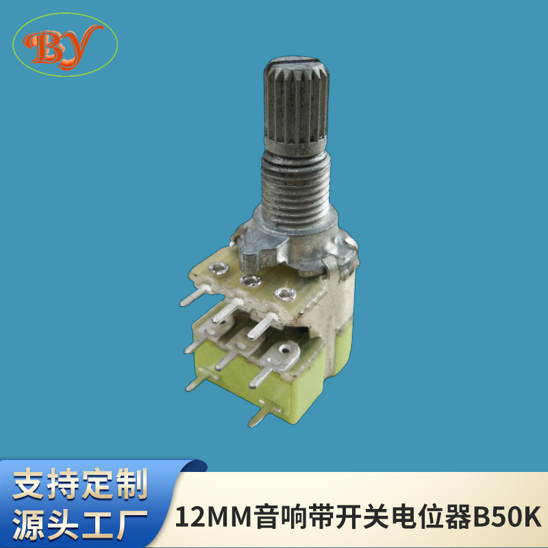 12MM音响带开关电位器B50K