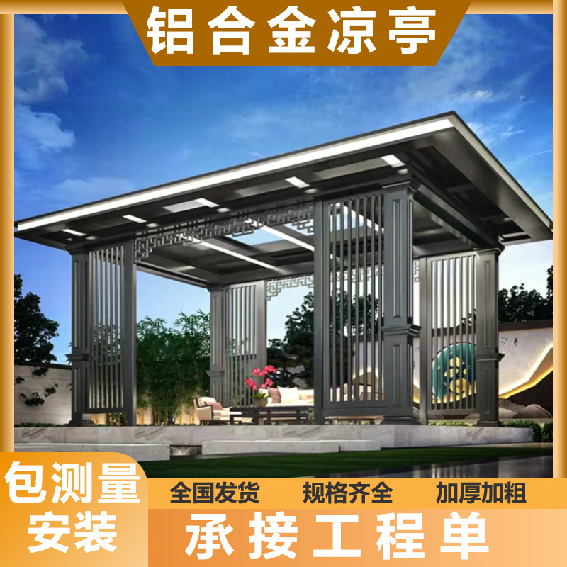 新中式铝合金凉亭庭院户外遮阳防雨棚隔热金属长廊观星亭子古建筑