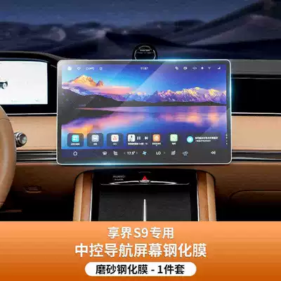 film, high-definition frosted film, car-specific – Car interior film - suitable-for-25-models-of-the-xiangjie-s9-navigation-matte-tempered-film