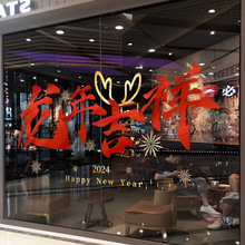 XN2162新年过年龙年橱窗玻璃门贴纸店铺装饰窗贴画一件代发可加工