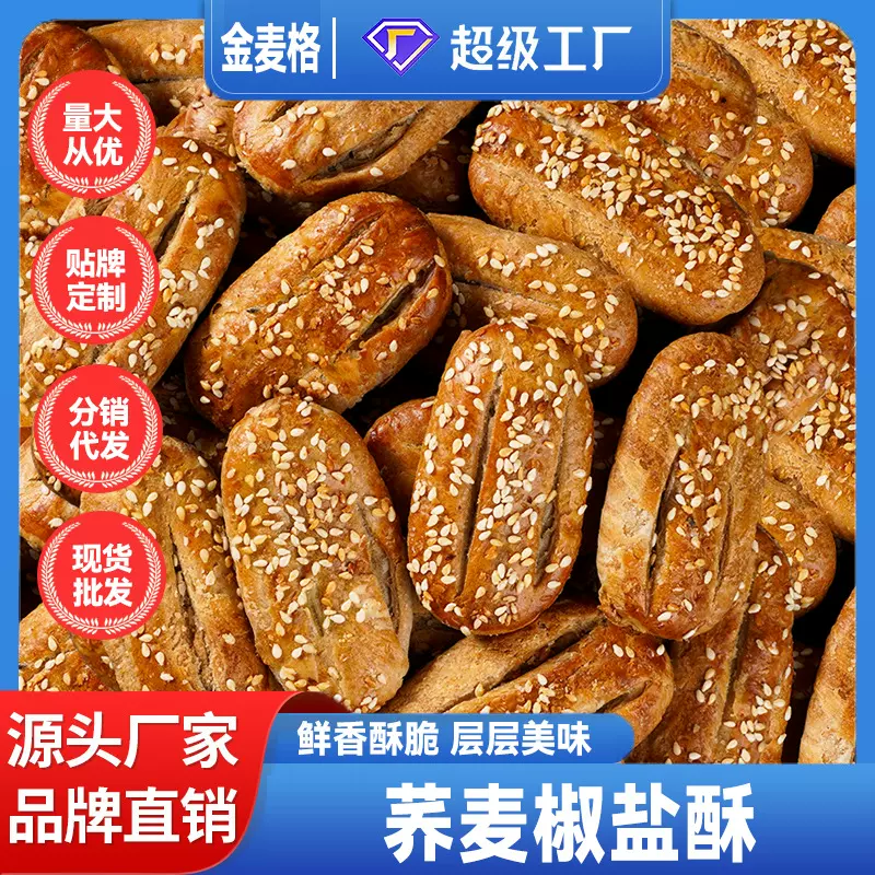 无蔗糖荞麦椒盐酥饼咸味酥饼老式糕点传统人专用零食整箱批发