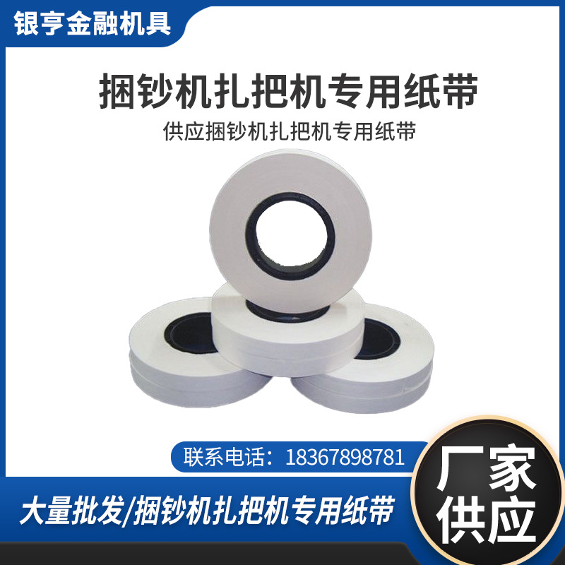 银亨现货供应捆钞机扎把机专用纸带20mm-25mm-30mm-40mm大量批发