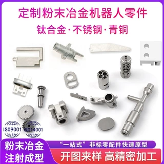 粉末冶金不锈钢钛合金自动化精密机器人零件加工金属粉末MIM注射