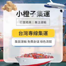 大陸到臺灣海運空運物流貨代運輸臺灣專線海快貨運代理到臺灣集運