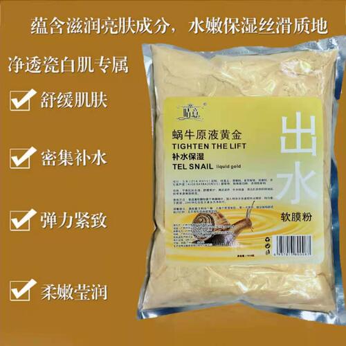 Qingyi snail original liquid gold water soft mask powder hydrating facial mask powder beauty salon decoration