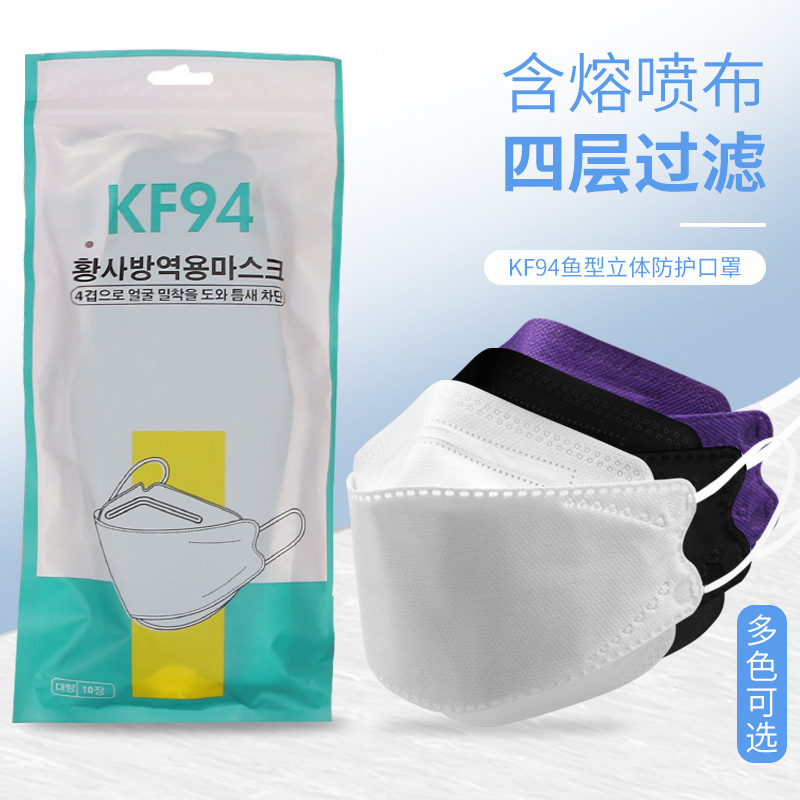 KF94鱼型立体防护口罩含熔喷布四层过滤亲肤柔软多色可选