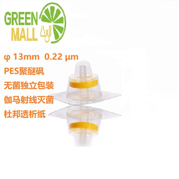 φ13水系PES灭菌针式过滤器 无菌独立包装聚醚砜针式过滤器