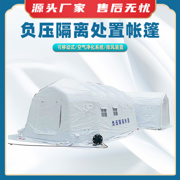 负压隔离处置帐篷大型临时应急帐篷消防救灾隔离帐篷户外负压帐篷