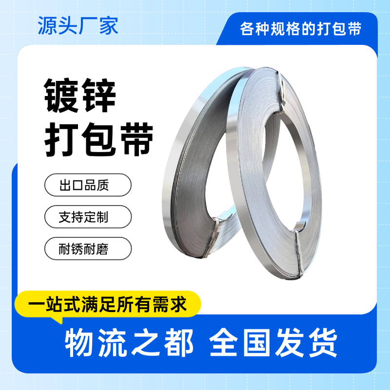 热/冷镀锌铁皮打包带19/32mm镀锌钢带高强度耐绣耐磨镀锌打包带