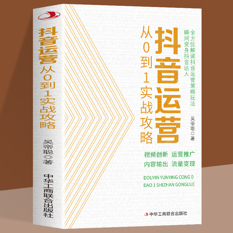 Shake sound operation from 0 to 1 actual combat strategy new media operation books short video operation promotion marketing