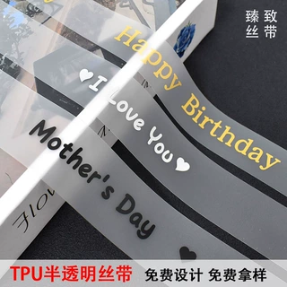 定制TPU半透明丝带花店礼品包装带雾面磨砂硅胶丝带印刷logo批发
