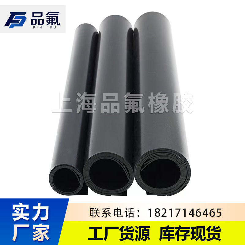 黑色化工氟胶板配电室防火橡胶板工业用氟橡胶板垫片耐高温氟橡胶