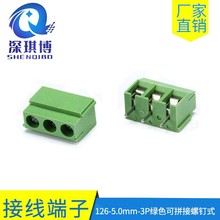 126-5.0mm-3P绿色可拼接端子 螺钉式PCB接线柱5.0间距3位环保铜