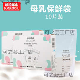 哆拉哆布母乳保鲜袋 储奶袋母乳储乳袋250ml*10片存奶袋