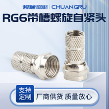 有线电视信号接头RG6带槽螺旋自紧头螺旋F头数字机顶盒75-5f接头